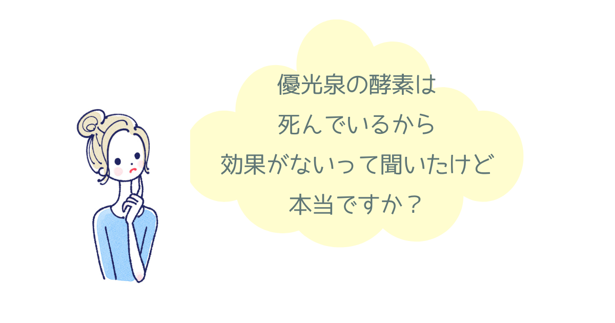優光泉の酵素は死んでいる