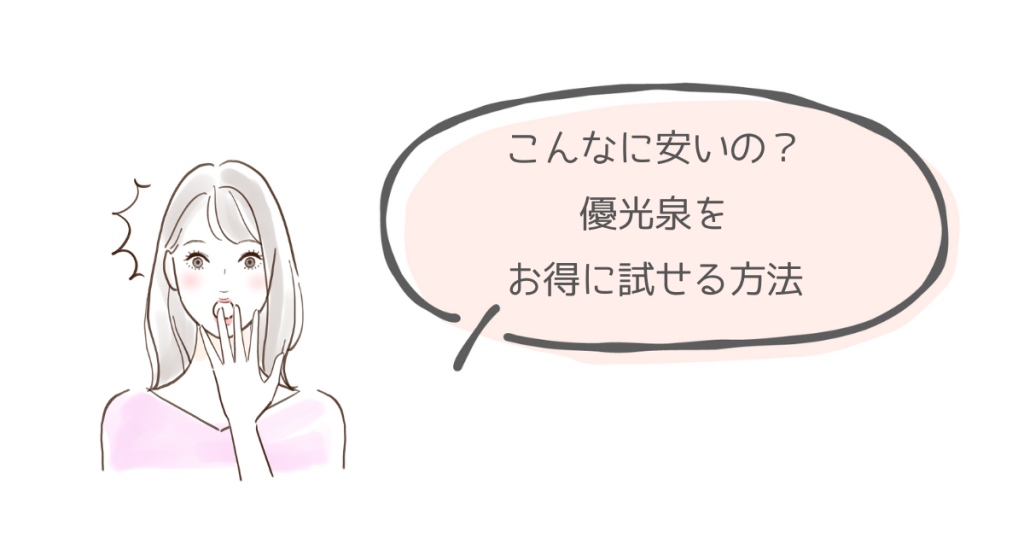 優光泉を安くお試しする方法