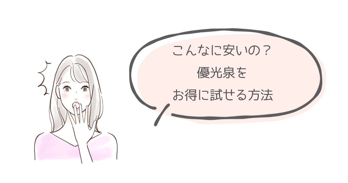優光泉を安くお試しする方法