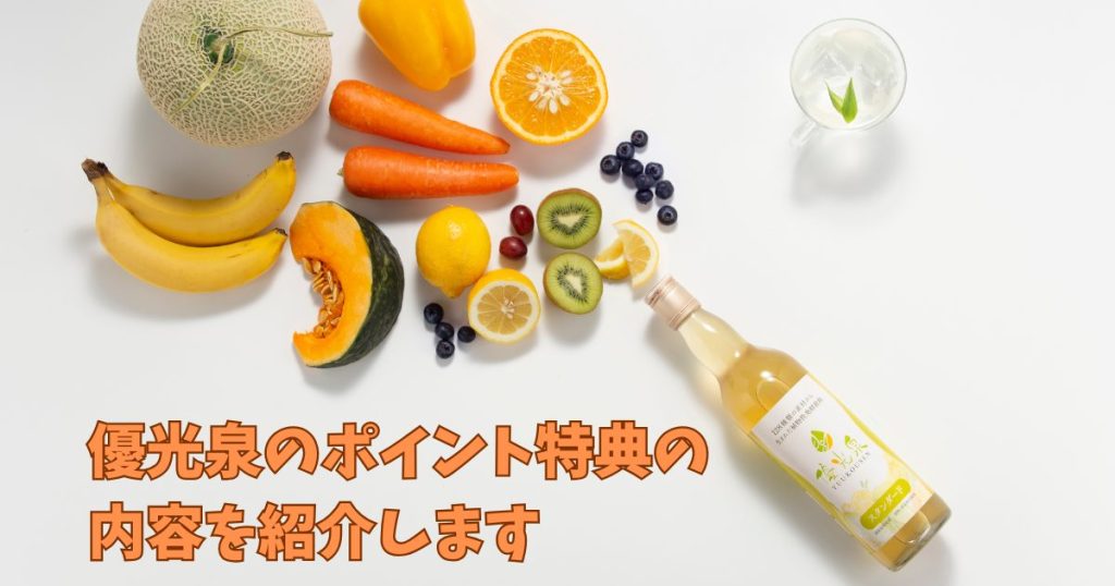 優光泉のポイント特典