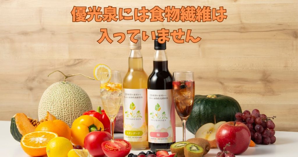 優光泉に食物繊維は入っていない