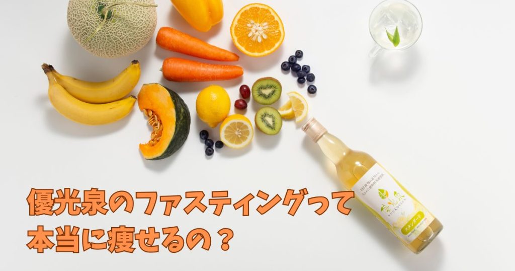 優光泉のファスティングで本当に痩せる