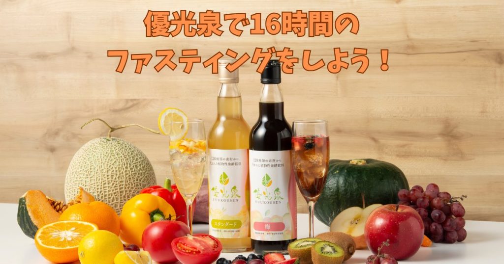優光泉で16時間ファスティング
