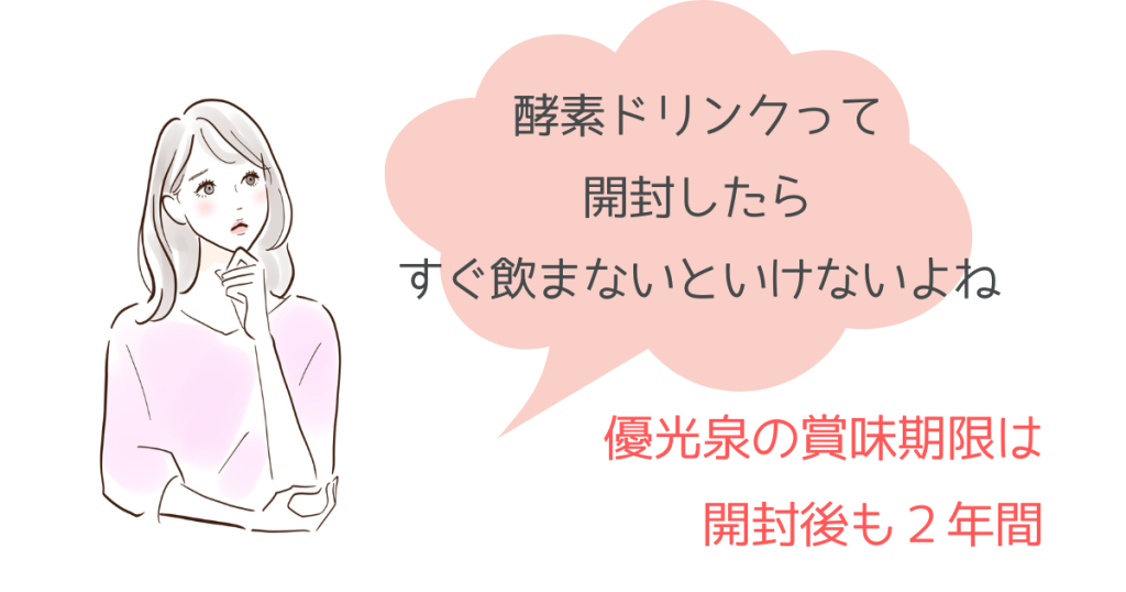 優光泉は開封後も2年間の賞味期限がある