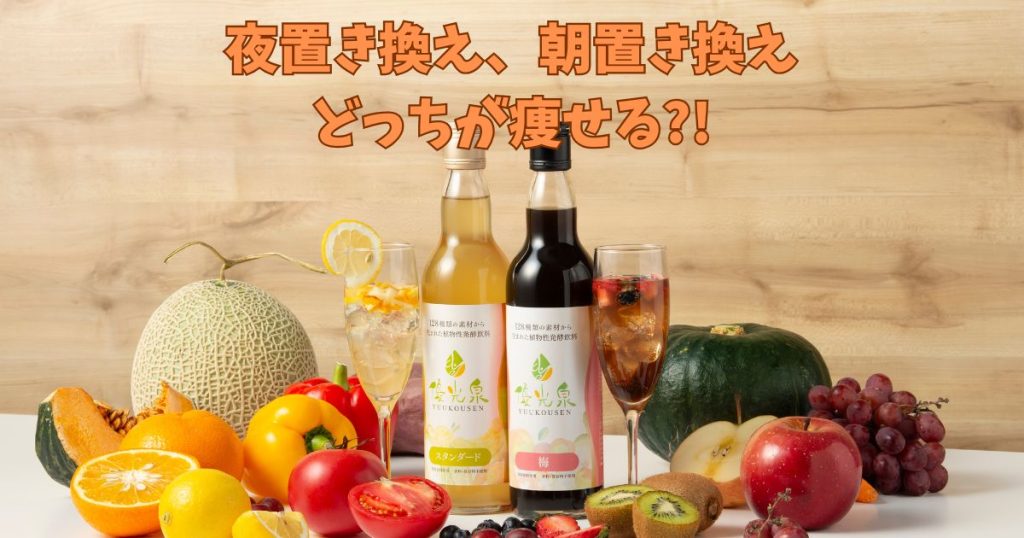 優光泉は夜と朝どっちが痩せやすい