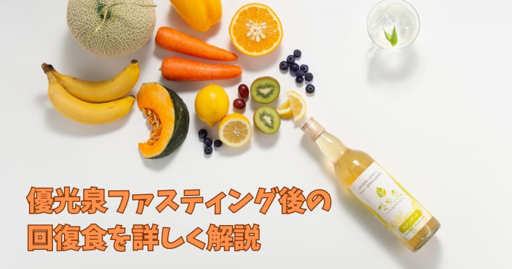 優光泉ファスティングの回復食