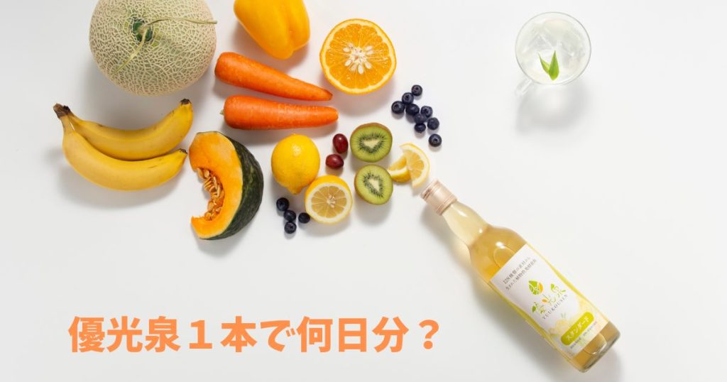 優光泉は1本15日分
