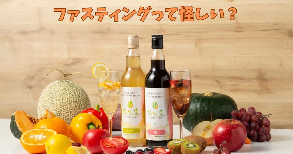 優光泉のファスティングは怪しい?