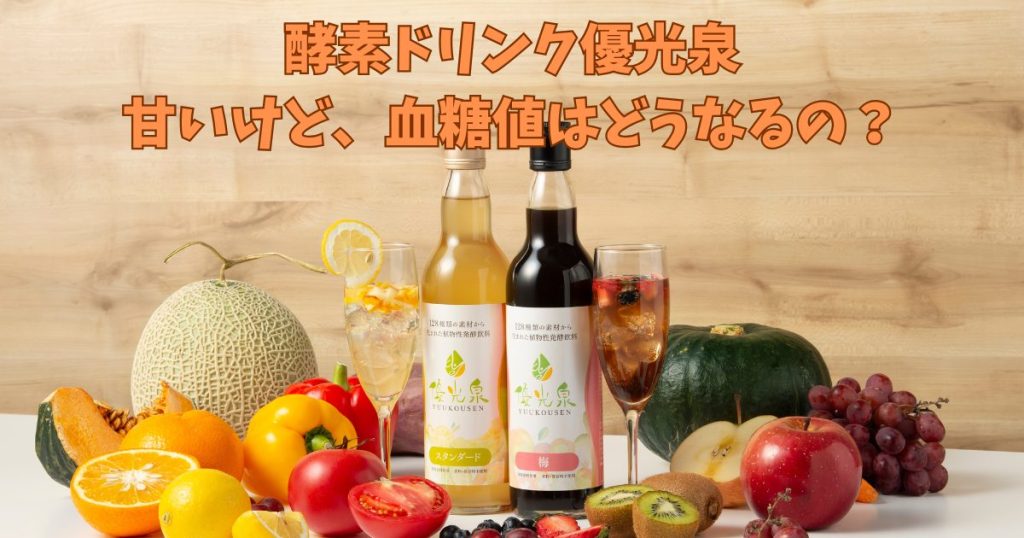 優光泉を飲むと血糖値は上がる