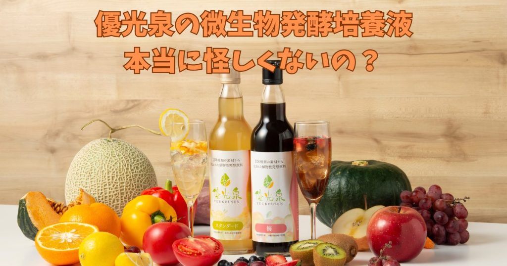 優光泉の微生物発酵培養液は怪しい