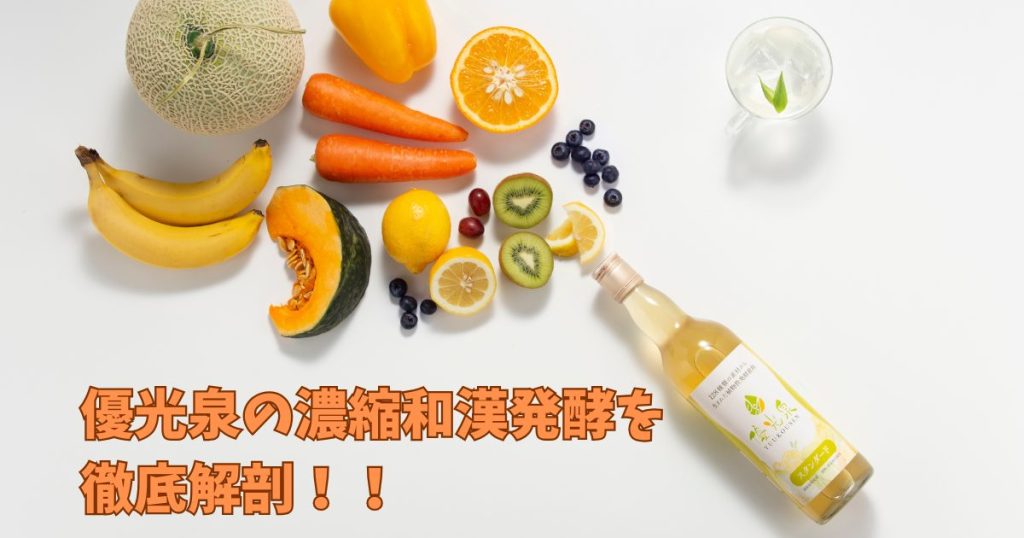 優光泉の濃縮和漢発酵ドリンクを徹底解説