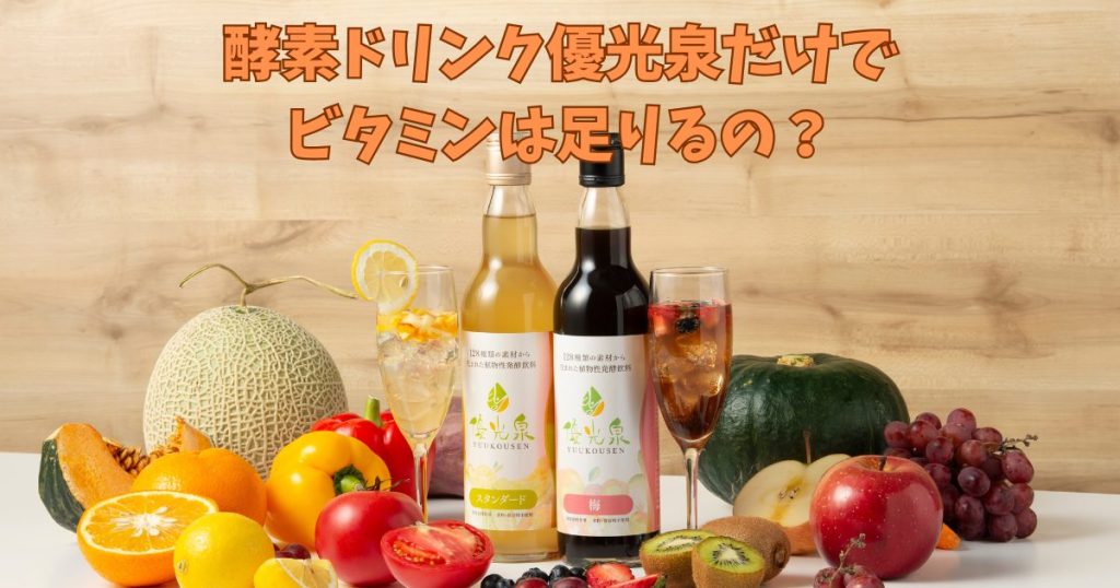 優光泉だけでビタミンは足りる?