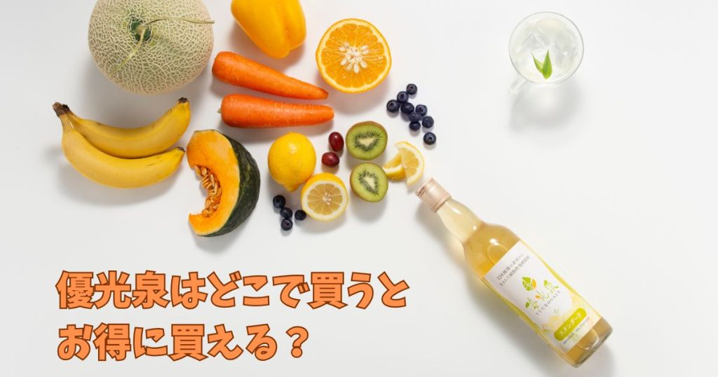 優光泉の安い販売店