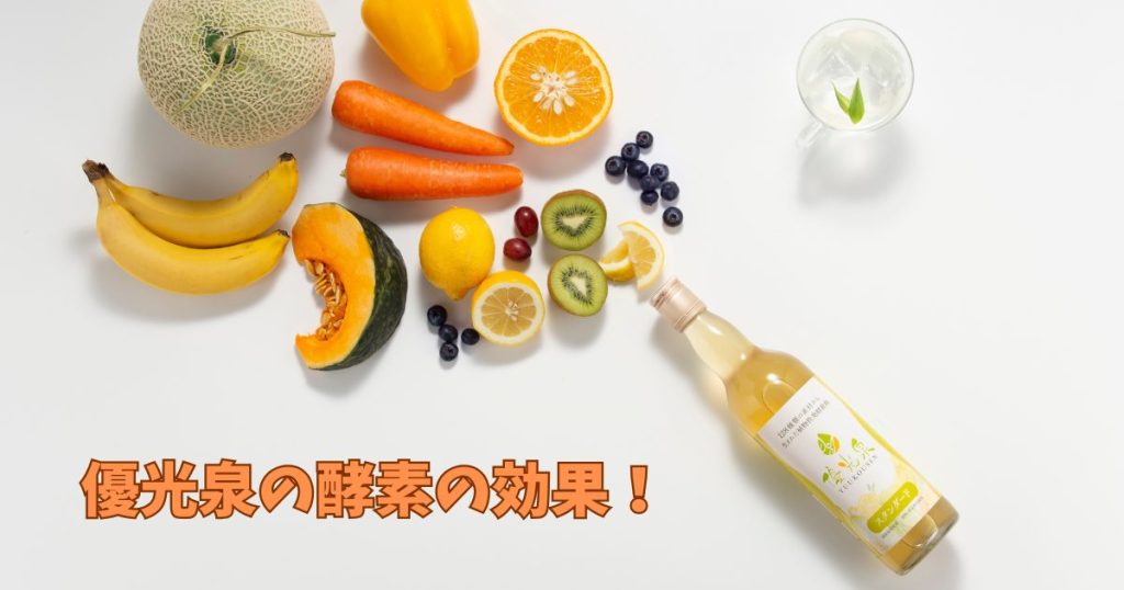 優光泉の酵素の効果