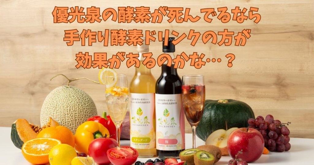 手作り酵素ドリンクなら酵素が摂れる?
