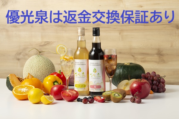 優光泉は返金交換保証あり