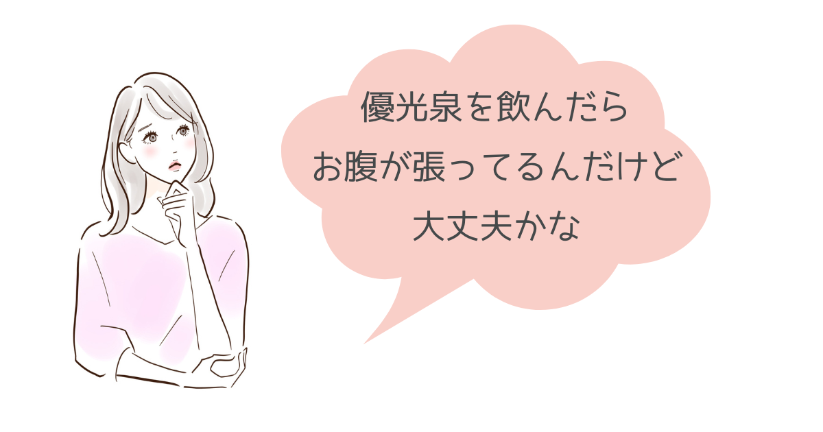 優光泉でお腹が張る、下すのはなぜ