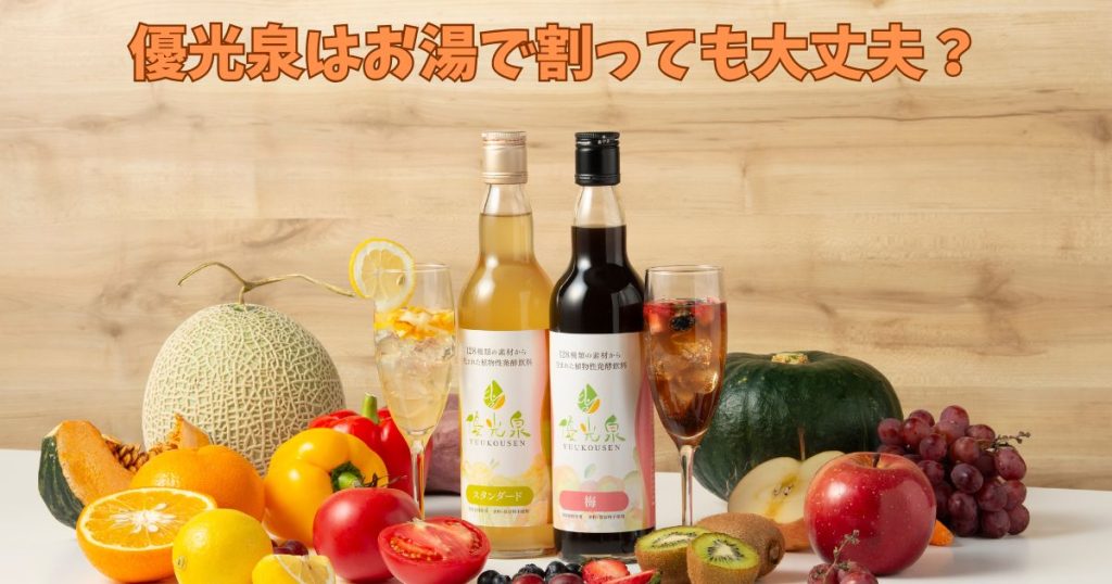 優光泉はお湯で割っても大丈夫