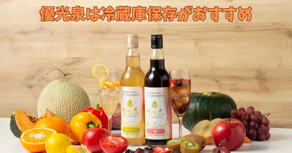 優光泉は冷蔵庫保存がおすすめ