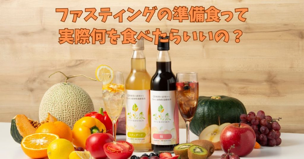 優光泉ファスティングの準備食は何を食べる？コンビニでも揃う具体的なメニューを紹介！