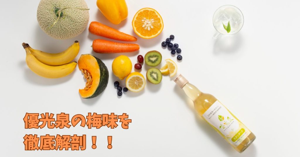 優光泉の梅味を徹底解説