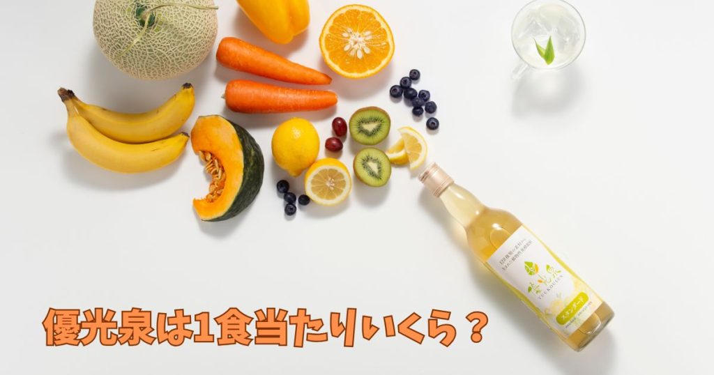 優光泉の値段