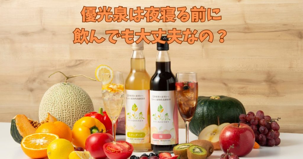 優光泉を夜寝る前に飲んでも大丈夫
