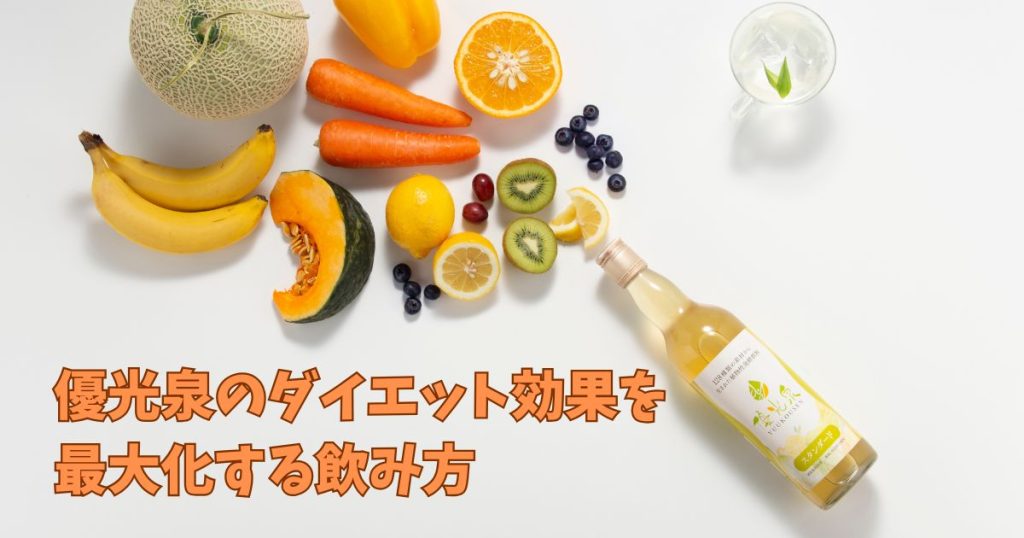 優光泉でダイエットできる飲み方