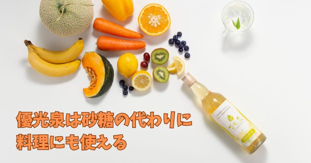 優光泉は砂糖の代わりに料理にも使える